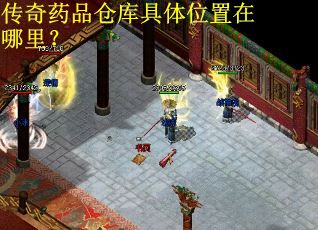 传奇药品仓库具体位置在哪里？