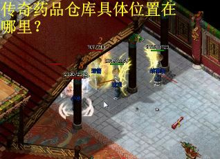传奇药品仓库具体位置在哪里？