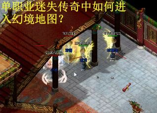 单职业迷失传奇中如何进入幻境地图？