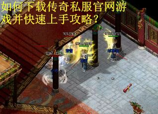 如何下载传奇私服官网游戏并快速上手攻略？
