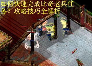 如何快速完成比奇老兵任务？攻略技巧全解析