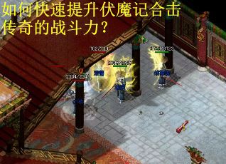 如何快速提升伏魔记合击传奇的战斗力？