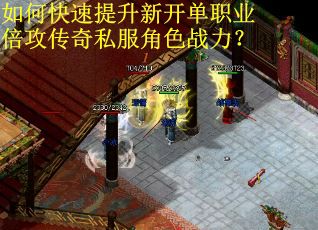 如何快速提升新开单职业倍攻传奇私服角色战力？