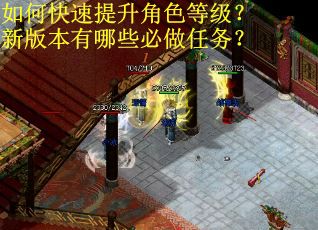 如何快速提升角色等级?新版本有哪些必做任务? 如何快速提升角色等级?新版本有哪些必做任务?