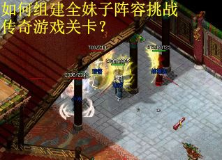 如何组建全妹子阵容挑战传奇游戏关卡？