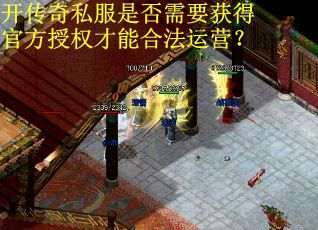 开传奇私服是否需要获得官方授权才能合法运营？