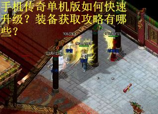 手机传奇单机版如何快速升级？装备获取攻略有哪些？