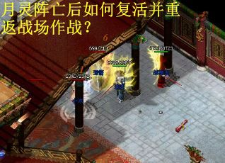 月灵阵亡后如何复活并重返战场作战？