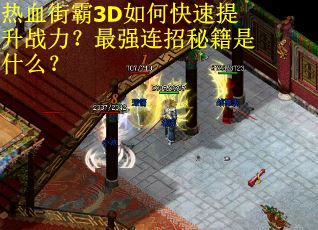 热血街霸3D如何快速提升战力？最强连招秘籍是什么？