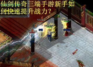 仙剑传奇三端手游新手如何快速提升战力？