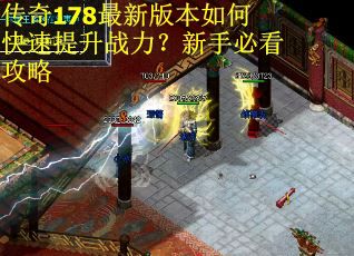 传奇178最新版本如何快速提升战力？新手必看攻略