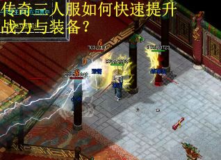 传奇三人服如何快速提升战力与装备? 传奇三人服如何快速提升战力与装备?