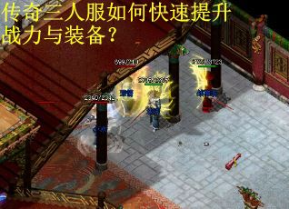传奇三人服如何快速提升战力与装备? 传奇三人服如何快速提升战力与装备?