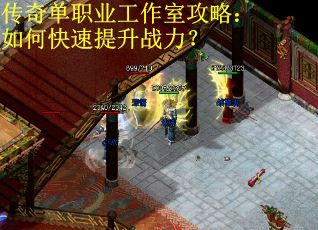 传奇单职业工作室攻略：如何快速提升战力？