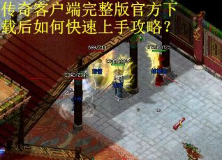 传奇客户端完整版官方下载后如何快速上手攻略？
