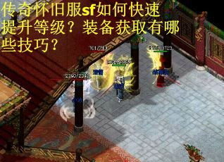 传奇怀旧服sf如何快速提升等级？装备获取有哪些技巧？