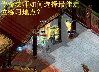 传奇法师如何选择最佳走位练习地点？