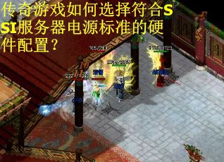 传奇游戏如何选择符合SSI服务器电源标准的硬件配置? 传奇游戏如何选择符合SSI服务器电源标准的硬件配置?