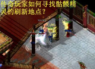 传奇玩家如何寻找骷髅精灵的刷新地点？