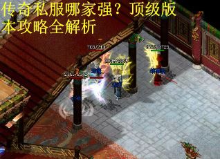 传奇私服哪家强?顶级版本攻略全解析 传奇私服哪家强?顶级版本攻略全解析