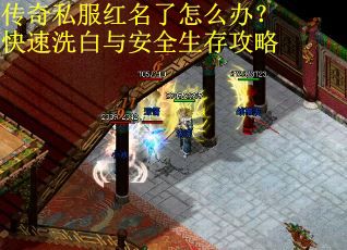 传奇私服红名了怎么办？快速洗白与安全生存攻略